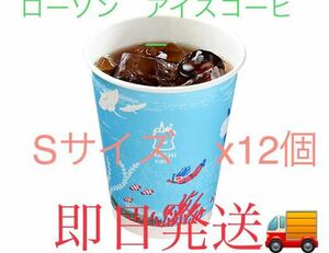 ローソンアイスコーヒー ブレンドコーヒー Sサイズ　12個数分 ラスト