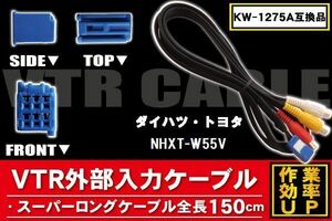 KW-1275A 同等品 VTR外部入力ケーブル トヨタ ダイハツ TOYOTA DAIHATSU NHXT-W55V 対応 アダプター ビデオ接続コード 全長150cm カーナビ