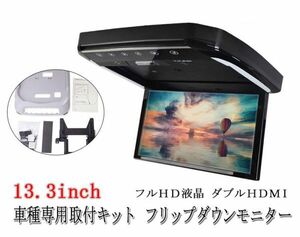 13.3インチ フリップダウンモニター トヨタ　ハイエース(200系）専用 液晶 取付キット HDMI 動画再生 LED 高画質 WXGA（枠グレー）