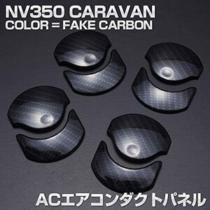 ニッサン キャラバン NV350 E26 インテリアパーツ 内装 パネル 8P エアコンダクト エアコンパネル ベゼルパネル メタリック カーボン調