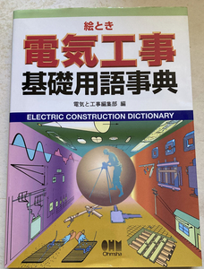 絵とき電気工事基礎用語事典