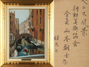 【琴》送料無料 山本朔士 油彩画「ベニス風景」額 WJ193