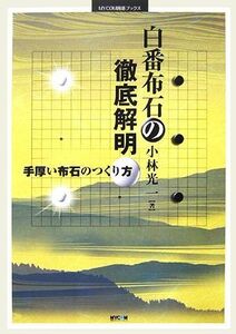 白番布石の徹底解明 手厚い布石のつくり方 ＭＹＣＯＭ囲碁ブックス／小林光一【著】