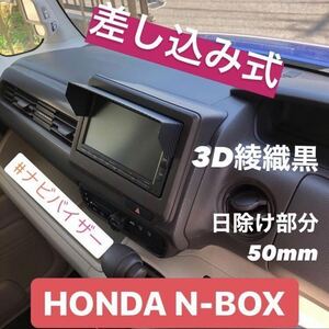 PH50★3D綾織黒★送料込み★ カーナビ用日除け N-BOX N-ONE N-VAN N-WGN 等 Nシリーズ 他 HONDA該当全車種 ナビバイザー ナビ日除け