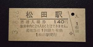 松田駅 JR東海 御殿場線 140円 硬券 入場券