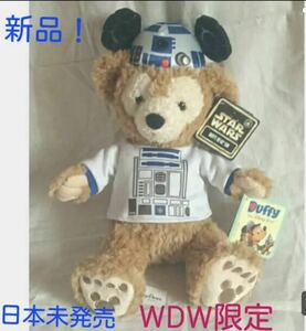 新品! 日本国内未発売 ダッフィー ぬいぐるみ　スターウォーズ限定版　R2D2 ウォルトディズニーワールド　WDW 購入　ディズニー　Duffy TDS