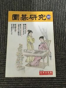 囲碁研究 10月号 1998年9月20日発行 / 廼偉 中国の布石は今？最新研究(3)