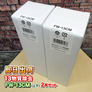 2本セット FW-13CM フジ医療器 純正品 カートリッジ FW-507/FW-5050/FWH-6000など対応 併売