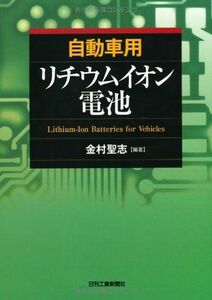 [A11931673]自動車用リチウムイオン電池 金村 聖志