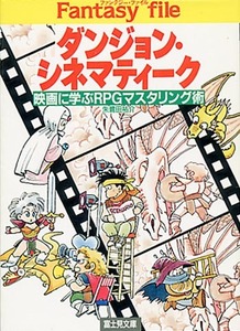 TRPG解説本[ダンジョン・シネマティーク■映画に学ぶRPGマスタリング術]■朱鷺田祐介■富士見ドラゴンブック■富士見書房■初版