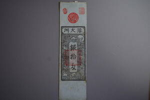 【和】(61)　収集家放出品　時代本歌　江戸藩札　古銭　時代紙幣　古書手形　通貨　はんさつ