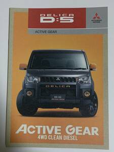 三菱自動車工業 - DELICA D:5(デリカ・ディーファイブ) ACTIVE GEAR(アクティブ ギア) 4WD CLEAN DIESEL の【カタログ】 (2018年4月現在)