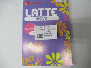 703　ダイハツ　ムーブラテ　L150S　H15年5月　取扱書