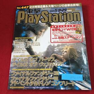 M5d-034 電撃PlayStation Vol.447 2009年5月29日 発行 アスキー・メディアワークス 雑誌 ゲーム PS2 PSP PS3 情報 攻略 付録無し FFACC