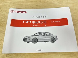 旧車！ 美品！ TOYOTA トヨタ キャバリエ パーツカタログ 