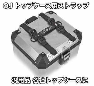 【国内発送・新品】OJ トップケース用ストラップ　汎用品（GIVI OUTBACK BMW ツアラテックなど）