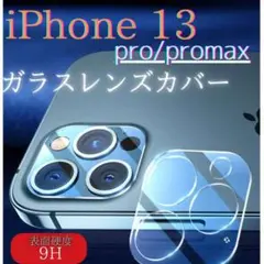 iPhone13pro　promax　レンズカバー　カメラカバー　保護フィルム
