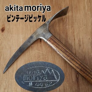 akita moriya ビンテージピッケル 日本製　登山具　ウッドシャフト 木柄 登山 雪山 アンティーク 古道具　ハンドメイド【140i2628】