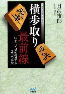 横歩取り最前線　いま、プロが注目する２つの手段