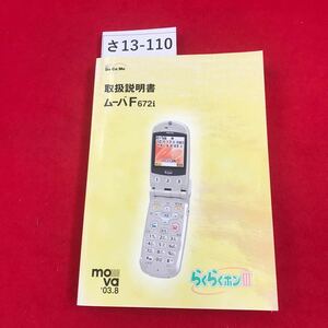 さ13-110 Bo Ca Ma 取扱明書 ムーバF672i らくらくホンIII