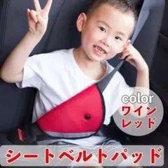 シートベルトパッド  【レッド】シートベルト シートベルトカバー 子ども用 赤