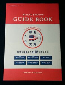 ◎◆京急電鉄◆2020年3月駅名変更6駅　案内＆スタンプラリー　冊子