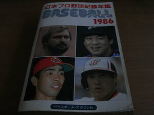 1986ベースボール・レコード・ブック　日本プロ野球記録年鑑　ベースボール・マガジン社　●A　