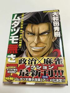 大和田秀樹　ムダヅモ無き　２巻　サイン本　初版　Autographed　簽名書　Mudazumo Naki Kaikaku　OWADA Hideki　大魔法峠　ガンダムさん