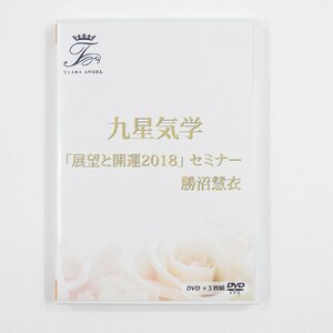 展望と開運 2018 DVD #15854 送料360円 九星気学 勝沼慧衣
