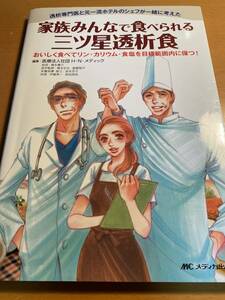 家族みんなで食べられる三ツ星透析食: 透析専門医と元一流ホテルのシェフが一緒に考えた D00859