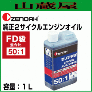 ゼノア 純正２サイクルエンジンオイル(50:1)1L×1本 [混合燃料用オイル]/刈払機の燃料作成などに最適[ZENOAH]