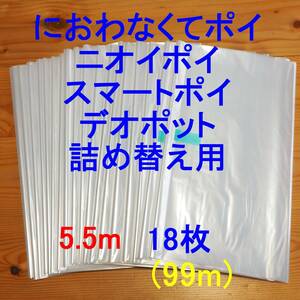 5.5m×18 におわなくてポイ ニオイポイ スマートポイ 詰め替え袋