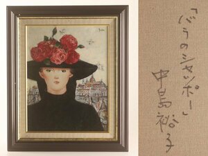 【琴》送料無料 中島裕子 油彩画「バラのシャッポー」６号 KT215