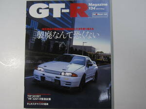 ★ クリックポスト送料無料 ★ GT-R MAGAZINE Vol.１３４　2017年 古本 スカイライン GTR マガジン BNR32 BCNR33 BNR34 R35 レストア