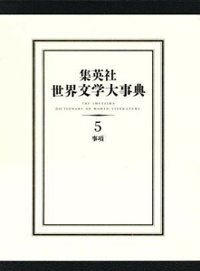 集英社　世界文学大事典(５) 事項／『世界文学大事典』編集委員会(著者)