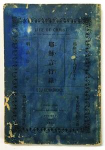 『耶蘇言行録（イエス言行録）』（明治23年[1890]・倫敦聖教書類会社） 新約聖書 使徒言行録 キリスト教