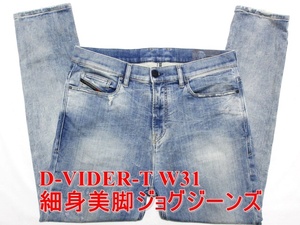 即決 新型ジョグジーンズ DIESEL D-VIDER-T ディーゼル ディ ヴィデ W31実86 ストレッチ 細身美脚キャロットデニム ウォッシュ濃淡 メンズ