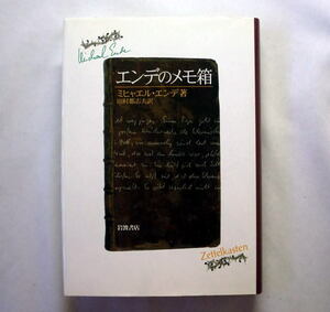 「エンデのメモ箱」ミヒャエル・エンデ/田村都志夫訳 物語作家でもあり思想家でもあった著者の創作の秘密