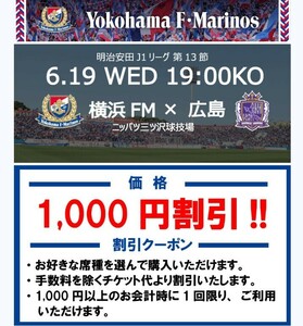 6/19(水) 横浜F・マリノス vs サンフレッチェ広島　チケット1,000円OFFクーポン　6枚まで取得可能