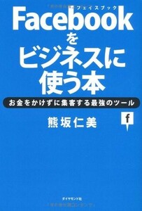 Facebook/フェイスブックをビジネスに使う本/熊坂仁美■23094-20279-YY56