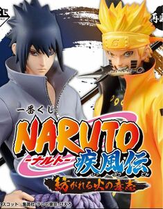 1ロット　NARUTO-ナルト-疾風伝　紡がれる火の意志　一番くじ　フィギュア　ラストワン　サスケ　未使用