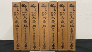 【仏教関連20】『大正新修 大蔵経 第六十四巻~第七十巻 続論疏部一~八/続諸宗部一』計7巻セット●昭和36年~49年●検)仏書古写経大蔵経典