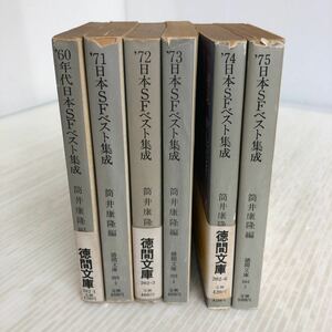 D-ш/ 日本SFベスト集成 編/筒井康隆 不揃い6冊まとめ 徳間文庫 