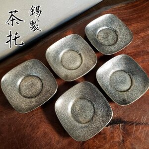 錫製　茶托　5客　茶たく　金属工芸　※歪みや変色有り　錫製品　茶道具　煎茶道具　お茶　アンティーク　古い　年代物　時代物【60s2076】