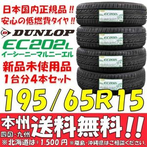 195/65R15 91S ダンロップ 低燃費タイヤ EC202L 2024年製 新品 4本セット価格◎送料無料 ショップ・個人宅配送OK 日本国内正規品 ノア VOXY