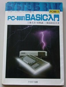 アスキー・システム・バンク　PC-8801 BASIC入門　工藤丈彦・屋敷誠二・横溝和宏(共著)　1982年