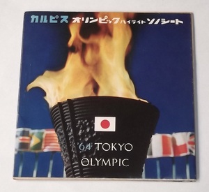 カルピス 東京オリンピック ハイライト ソノシート 5枚組 当時物 1964年 ノベルティ 昭和 レトロ