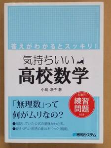 小島淳子『気持ちいい高校数学』秀和システム 2016年