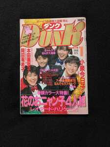 ダンク 1986年1月号 おニャン子クラブ　菊池桃子　本田美奈子　芳本美代子　中山美穂　斉藤由貴　松本典子　岡田有希子　小泉今日子　即決