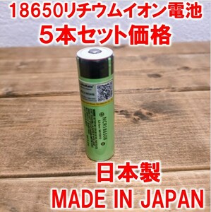 ５本】18650リチウムイオン電池3400mAh3.7V日本製ポインテッドヘッドNCR18650Bパナソニック (Panasonic)ボタントップ